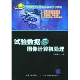 《國家電工電子教學(xué)基地系列教材:試驗數(shù)據(jù)及圖像計算機處理》(劉蓉生)電子書全解