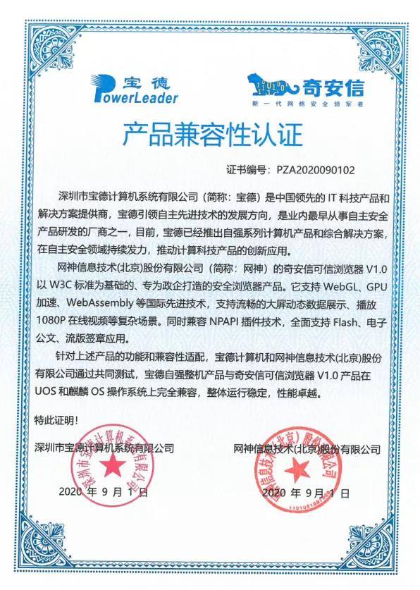 奇安信與寶德自強完成產品兼容性互認證，共筑國產化網絡安全生態